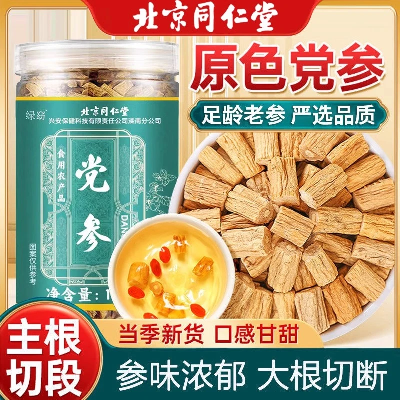 北京同仁堂党参高品质原色党参女性正宗无硫元气四宝茶泡水煲汤喝