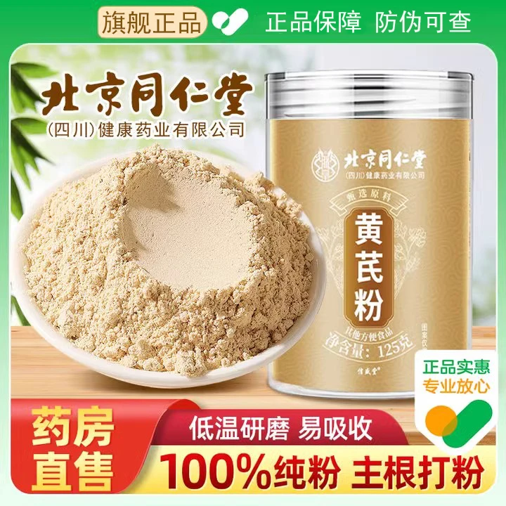 北京同仁堂纯黄芪粉正品官方旗舰店非破壁饮中药材黄芪党参豆浆粉