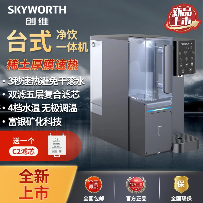 SKYWORTH/创维净水器家用台式直饮净水机即热式加热一体机免安装