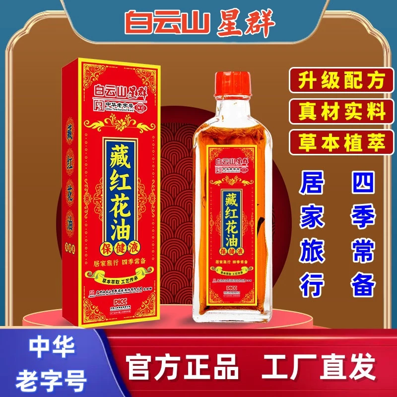 洪艾堂白云山星群藏红花油男女老少通用颈肩腰腿关节通用必备50ml
