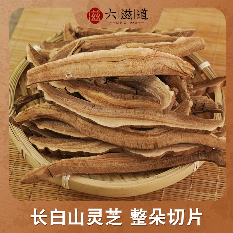 长白山灵芝切片 净重250克 菌味浓郁