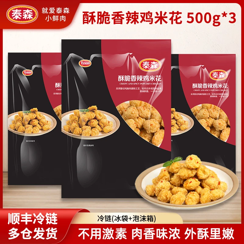 Tyson/泰森 酥脆香辣鸡米花500g*3微波鸡肉劲爆鸡米花