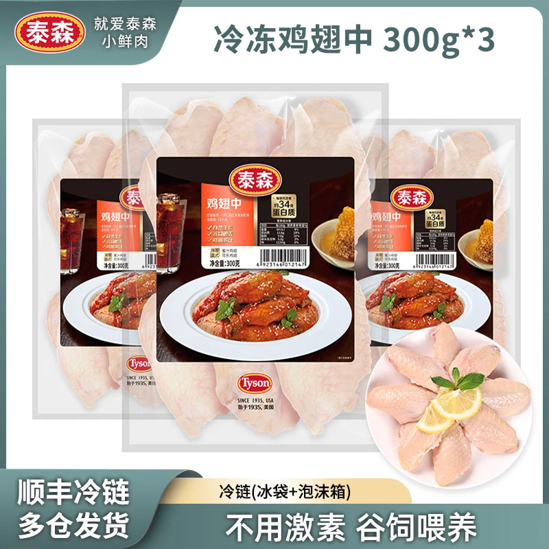Tyson/泰森   冷冻鸡翅中300g*3烧烤生鸡肉鸡翅美味 包冰率不含冰