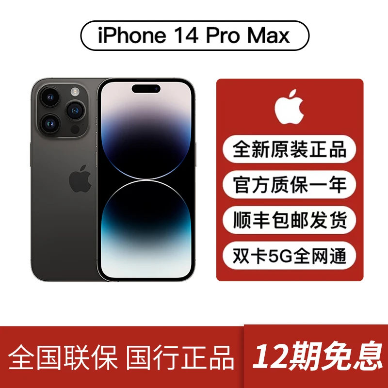 iPhone 14 Pro Max 手机【12期免息】原装新机原装