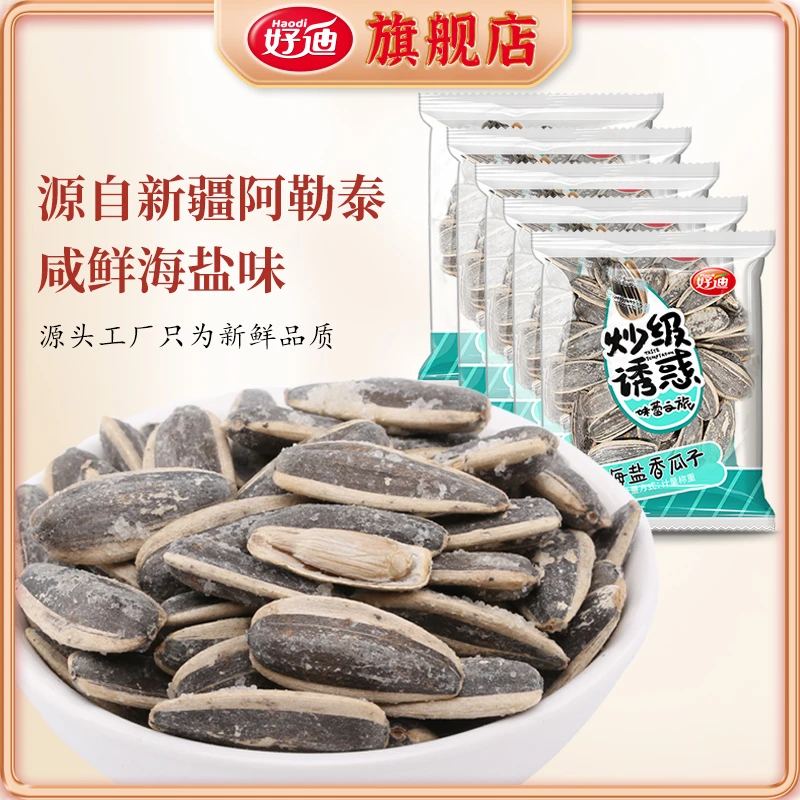好迪食品旗舰店海盐味瓜子独立小包装裹盐葵花籽炒货散称网红