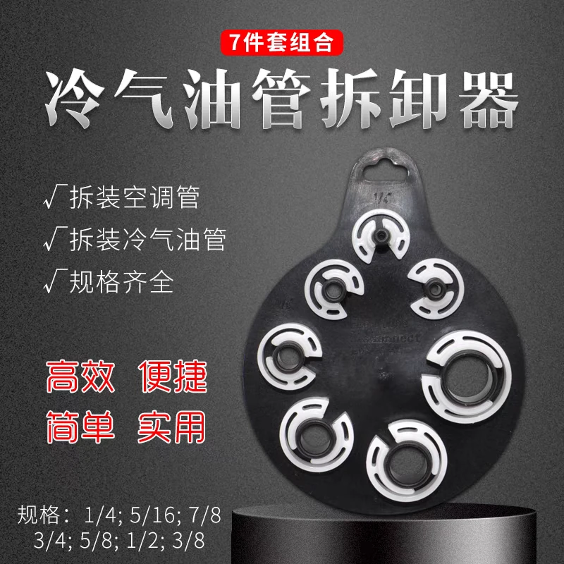 空调管拆卸冷气油管 拆卸器7件套 汽车空调维修拆卸工具卡子汽保