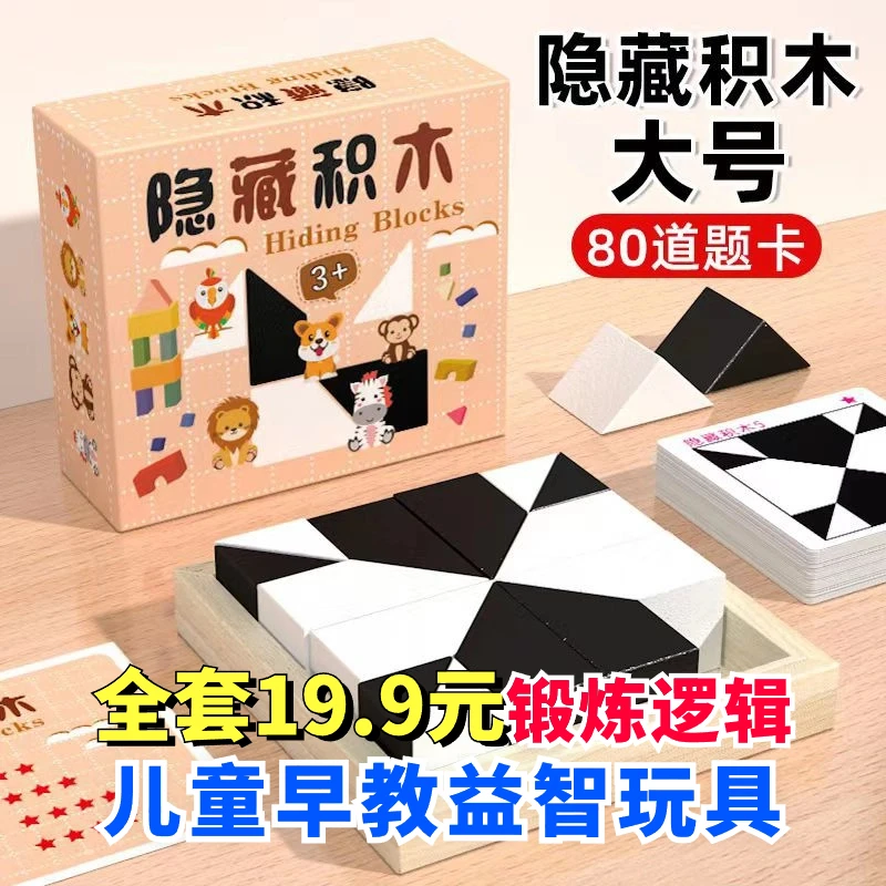 【全套19.9元】儿童解压隐藏积木拼图学生早教逻辑益智亲子互动玩具