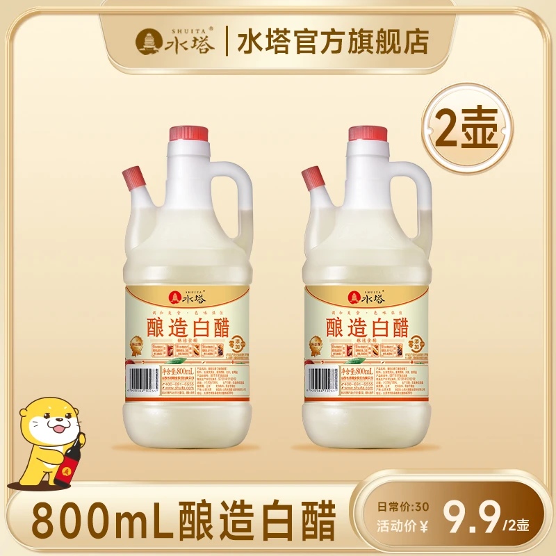 【直播专属】水塔酿造白醋800ml*2 醋泡蒜 凉拌 家用清洁食用