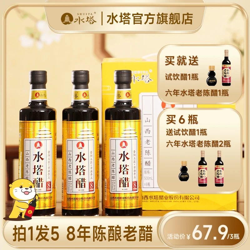 【直播专属】水塔8年山西老陈醋GB/T19777 特产6度饺子凉拌醋泡黑豆