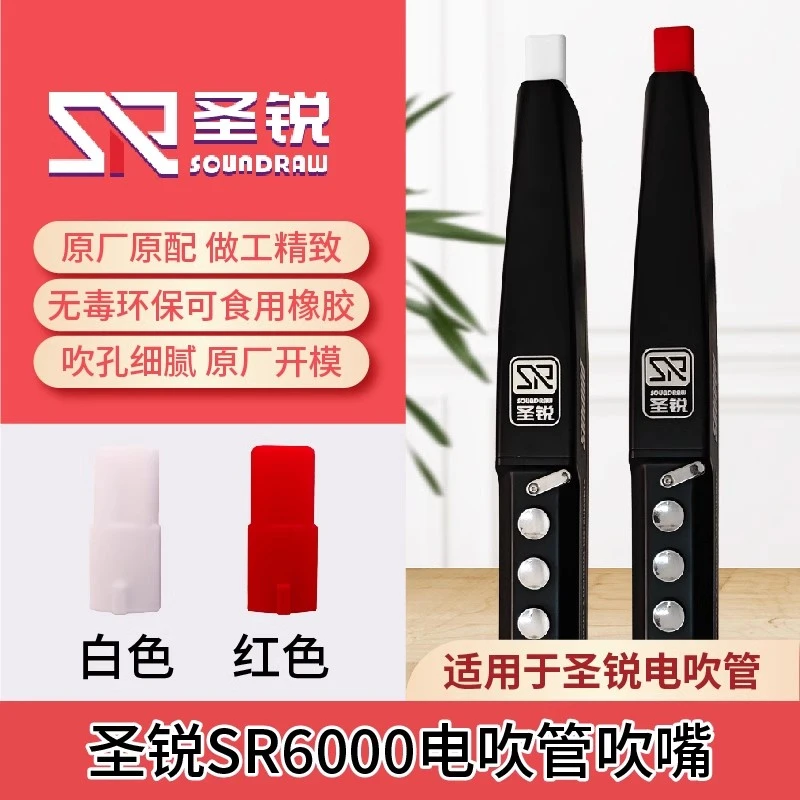 圣锐圣锐SR6000电子吹管乐器备用吹嘴专用正品电子笛替换硅胶软嘴