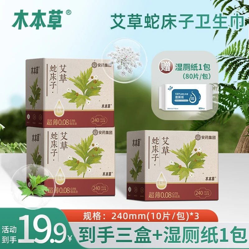 【有赠品】木本草草本卫生巾缓解透气舒缓亲肤养护护理便携学生