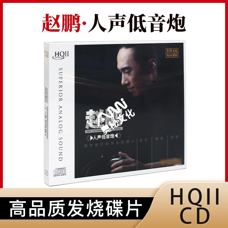 原装正版 赵鹏 高音质HQCD2人声低音炮高品质发烧碟片CD车载音乐