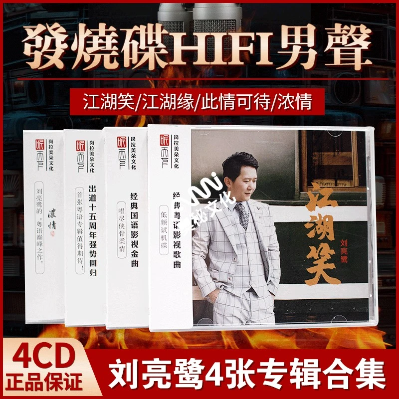 刘亮鹭cd正版唱片江湖笑试音碟发烧男声hifi车载cd碟片无损高音质