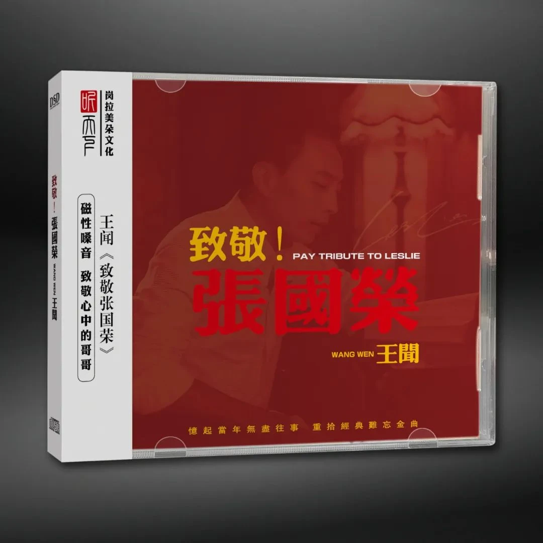 正版发烧CD碟 王闻《致敬张国荣》DSD无损音质唱片试机碟HIFI碟片