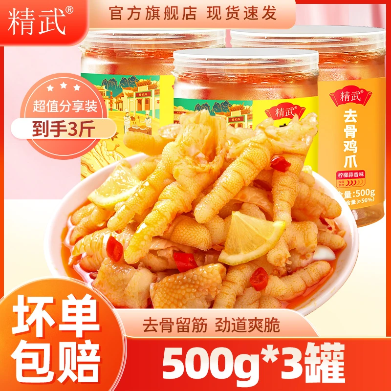 精武去骨鸡爪500g*3罐柠檬蒜香凤爪休闲零食小吃网红爆款夜宵推荐