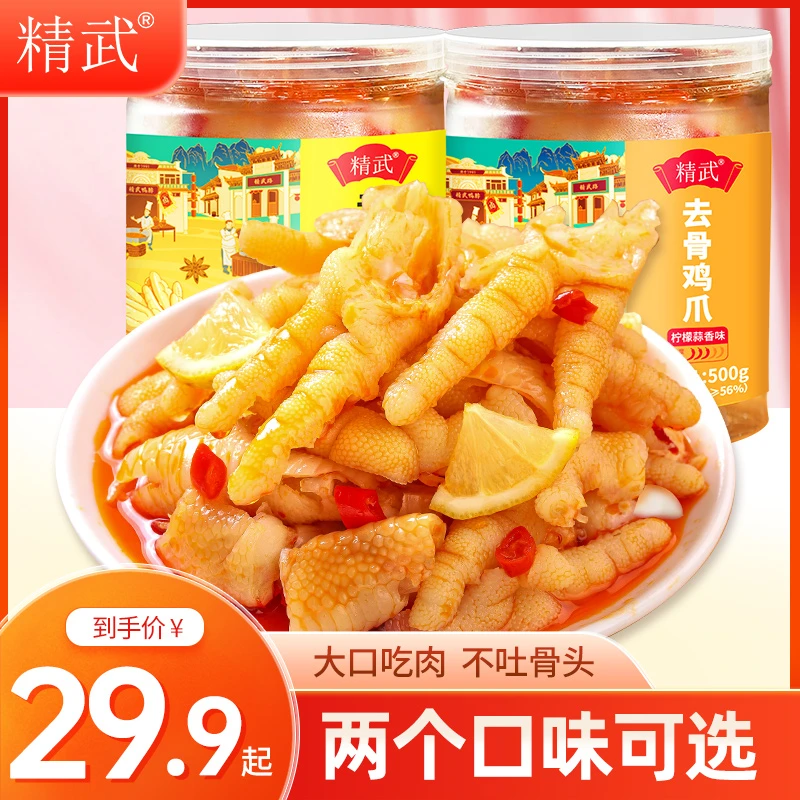 【现货速发】精武柠檬蒜香味去骨鸡爪500g*2罐（微辣/加辣）