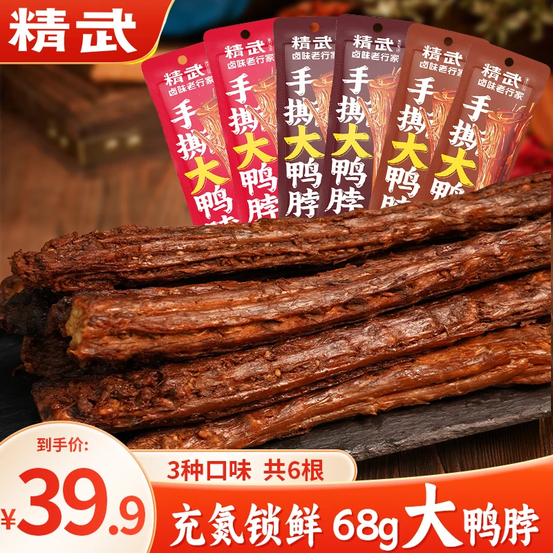 精武手撕大鸭脖整根鸭脖68g*6根麻辣烧烤酱香黑鸭味氮气锁鲜装