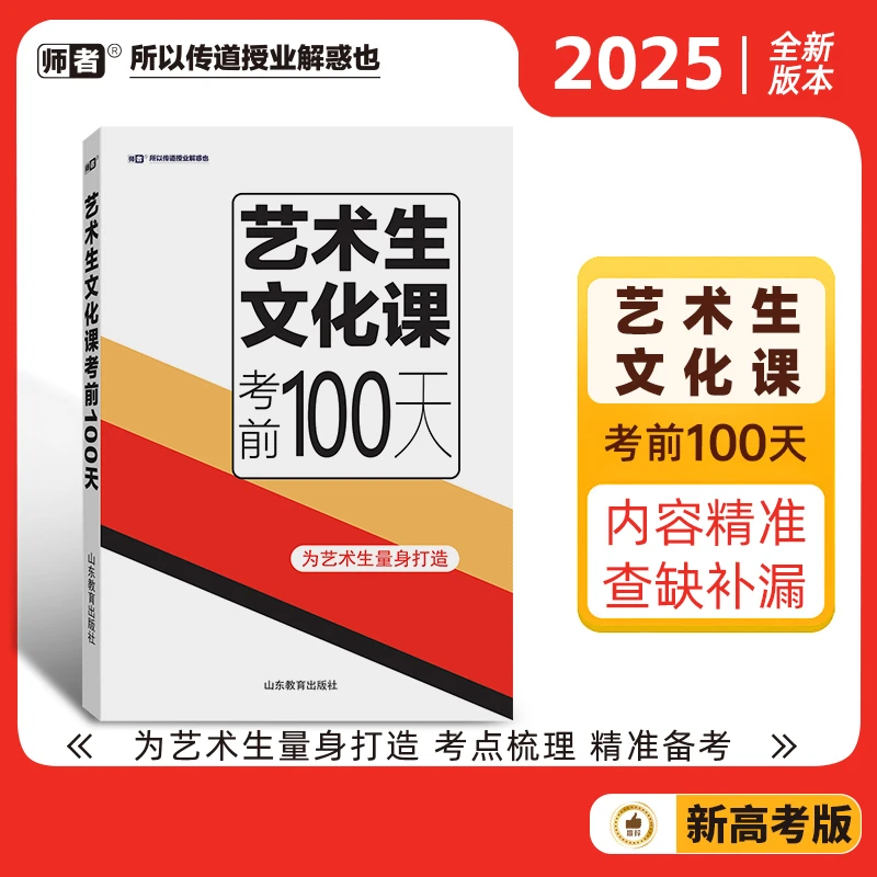 艺术生文化课考前一百天（买整套随机赠送三科五年模拟试卷）