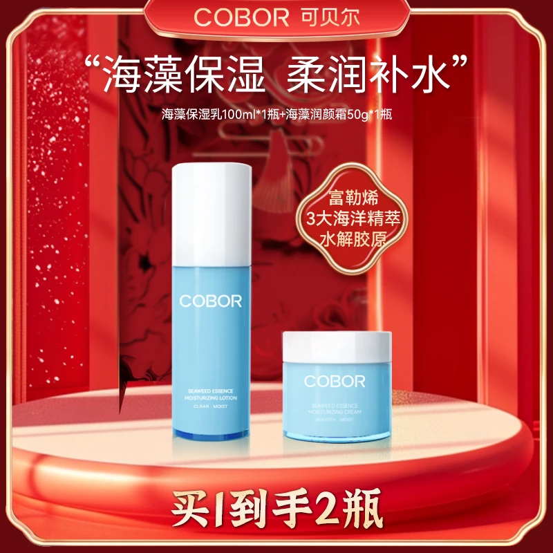 【官旗正品】可贝尔海藻套组护肤品面霜补水保湿细腻干皮油皮清爽