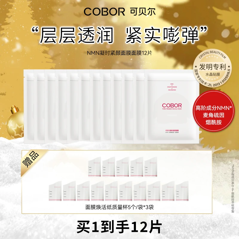 【官旗正品】可贝尔凝时紧颜面膜紧致抗皱淡纹护肤专利可吸收保湿