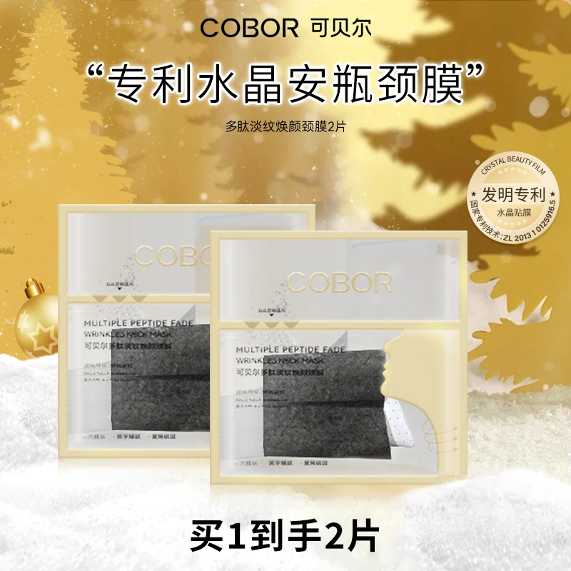【会员试用】可贝尔多肽淡纹焕颜颈膜改善颈部纹路紧致提拉颈部