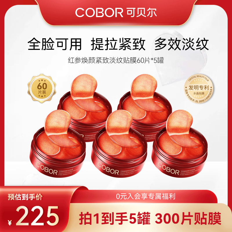 【会员福利】可贝尔红参焕颜紧致淡纹贴膜5罐大容量超值囤货装
