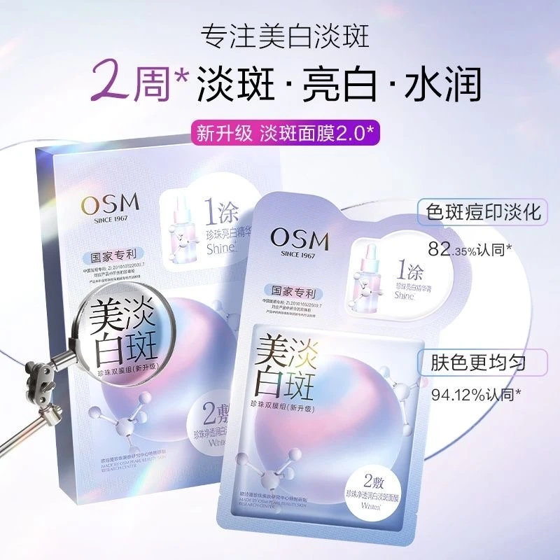 (新升级2.0）欧诗漫美白淡斑面膜一涂二敷美白淡斑提亮肤色面膜