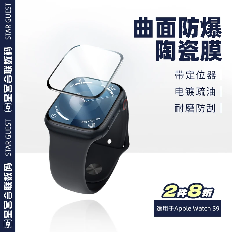 星极合联适用苹果手表膜AppleWatchSeries9保护膜iwatchs9 陶瓷膜