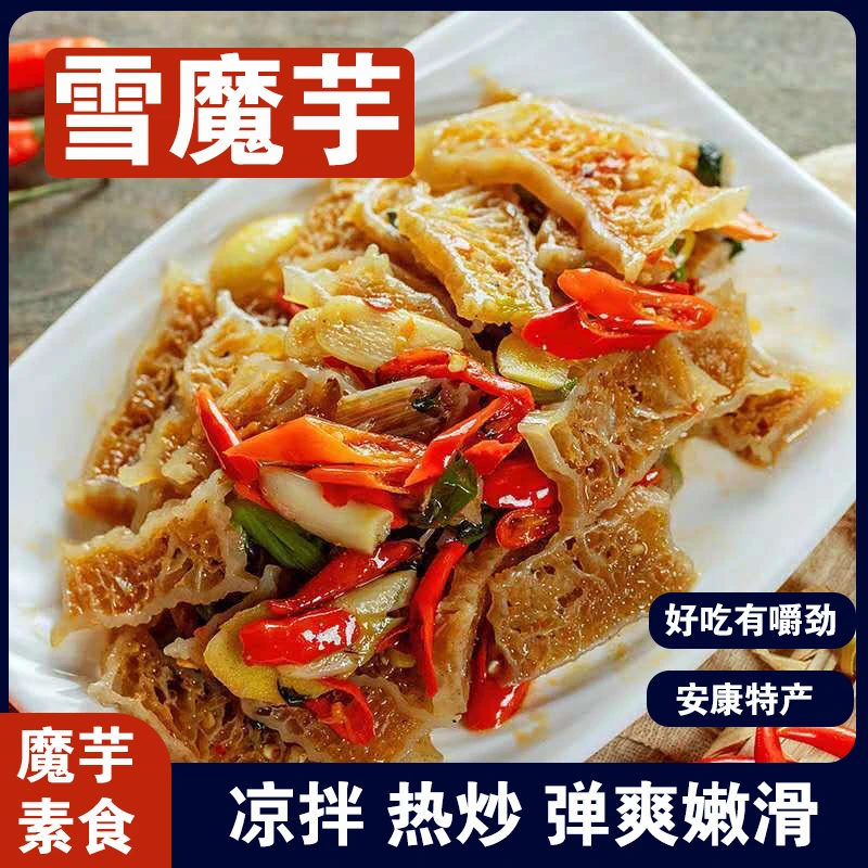 陕西安康雪魔芋盐魔芋非干货凉拌菜爆炒火锅袋装魔芋制品魔芋食材