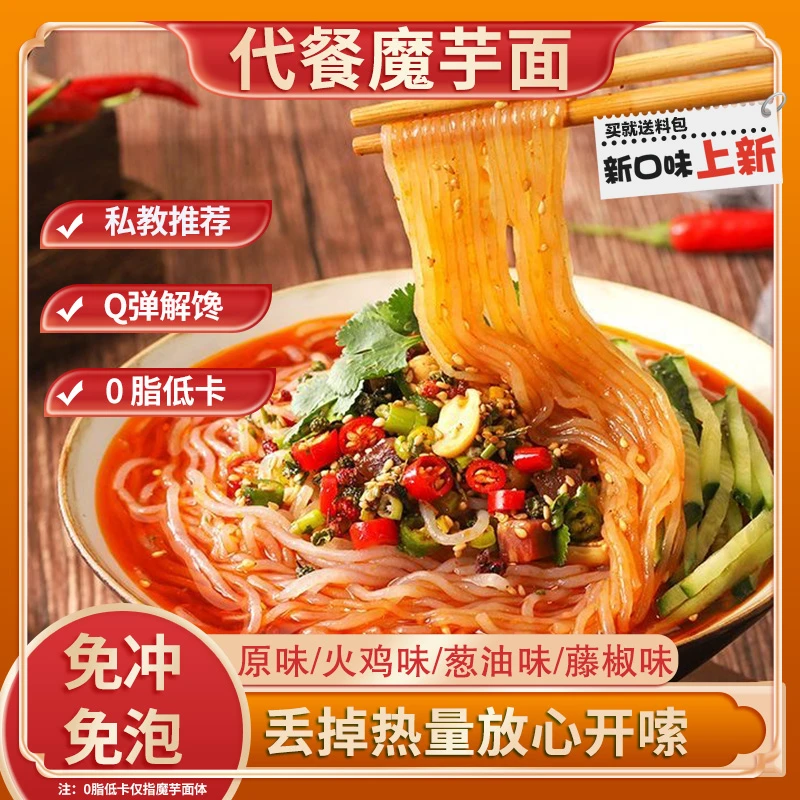 魔芋面免煮即食轻食代餐饱腹凉拌火锅串串魔芋凉面开袋即食