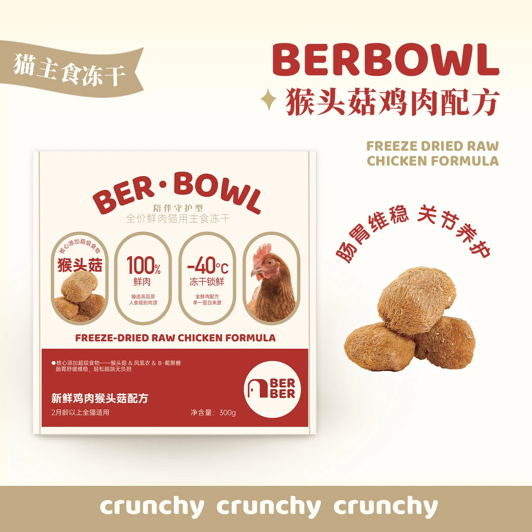BerBer猴头菇鲜鸡肉配方全价猫主食生骨肉冻干猫粮肠胃维稳护关节