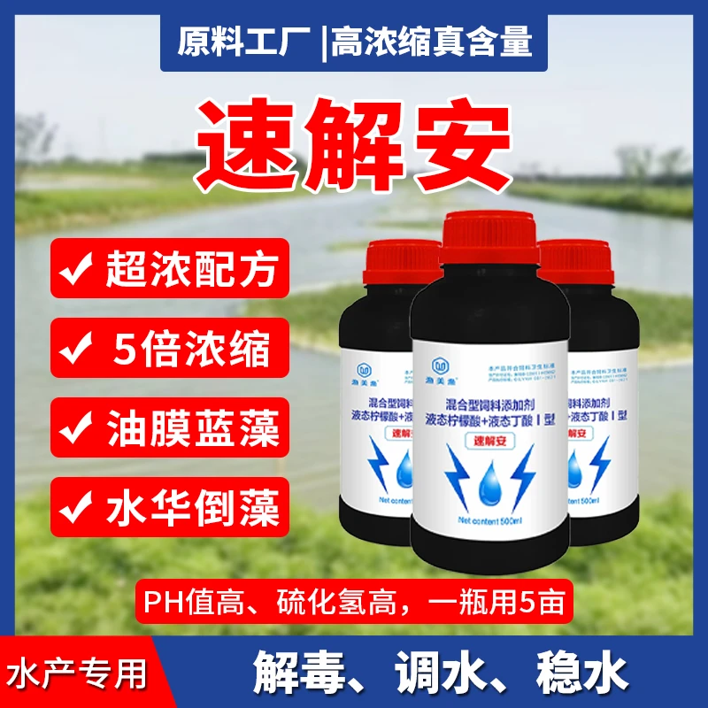 【速解安】通用有机酸产品 油膜水 蓝藻水 倒藻 ph值高 硫化氢超标