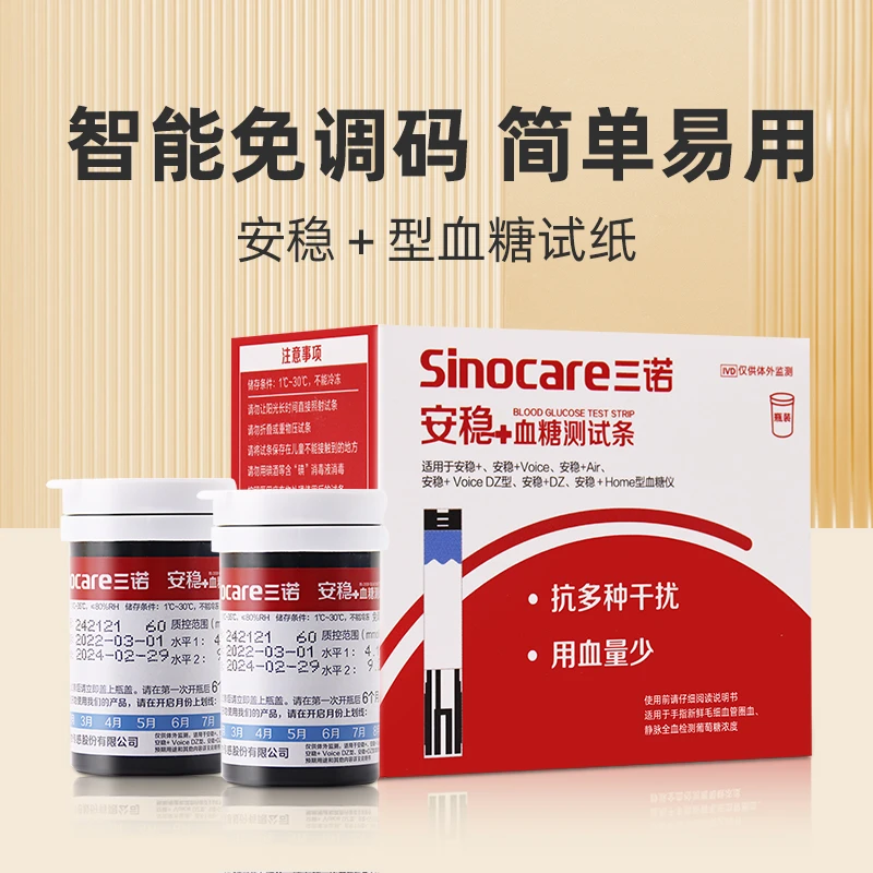 三诺安稳+血糖测试条家用全套语音免调码医用高精准血糖测量仪器