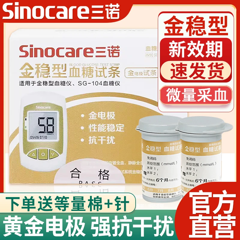 三诺血糖试纸条金稳型孕妇控糖家用血糖仪器医用精准血糖测试系统