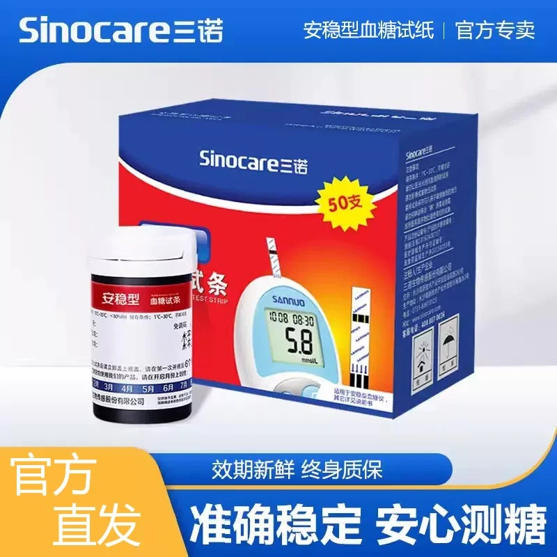 三诺安稳型血糖试纸条家用测血糖的仪器糖尿病医用高精准