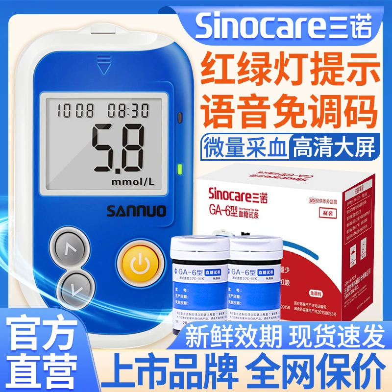 三诺GA-6型血糖试条家用免调码试纸糖尿病测血糖的仪器医用高精准