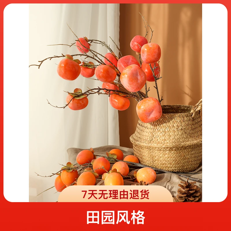 仿真柿子果实树枝假花摆件客厅装饰摆设插花花束落地干花家居软装