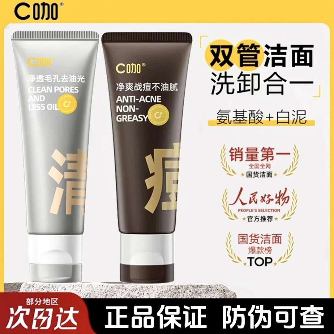 C/咖/双管白泥保湿洗面奶深层清透控油清洁洗卸合一战痘去油光通