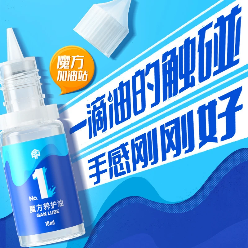GAN润滑油魔方护理养护增粘增滑油日常保养比赛专用顺滑延长寿命