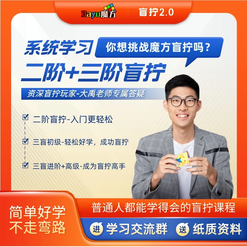 大禹【盲拧2.0】二三阶盲拧初级进阶高级（有教材拍下填地址）