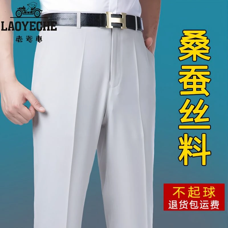 老爷车冰丝垂感男士西裤夏季薄款直筒宽松中年爸爸高腰免烫西装裤