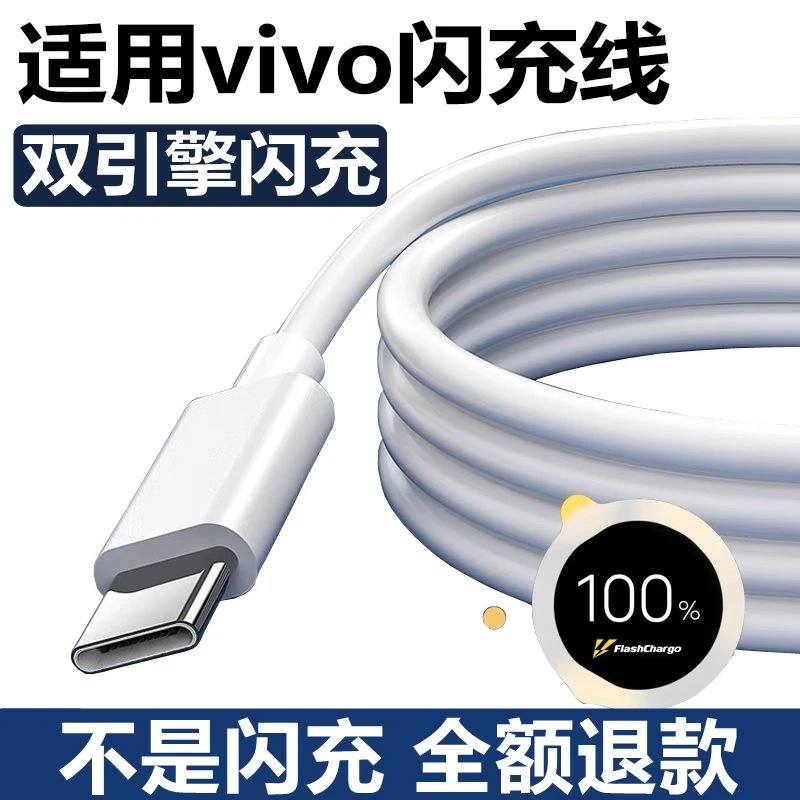 适用VIVO充电线原装数据线闪充线快充线通用极速安卓双引擎通用线