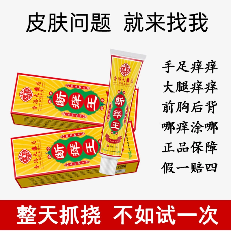 【香港断痒王】止痒抑菌乳膏全身皮肤瘙痒外用止痒膏身体清洁保健膏