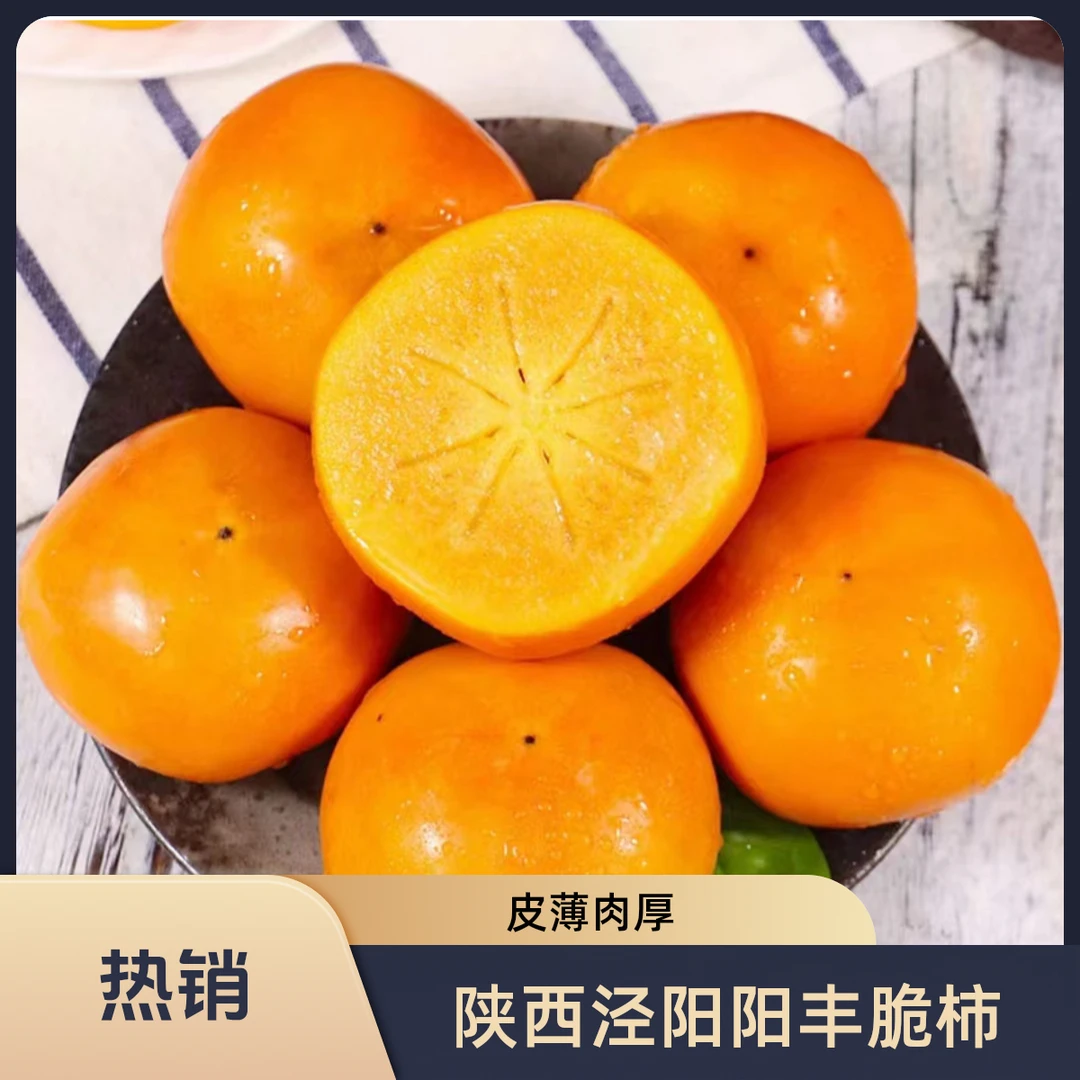 陕西泾阳阳丰巧克力脆柿试吃装3斤小果脆甜不涩口