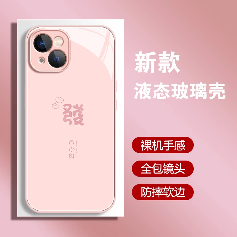 适用【苹果/华为/荣耀/OPPO/vivo/小米】發点小财液态玻璃女手机壳