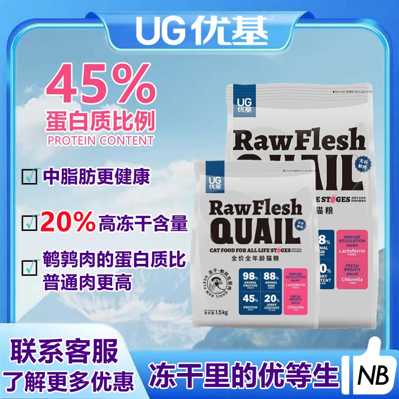 UG优基鹌鹑冻干猫粮成猫幼猫通用无谷生骨肉蛋黄冻干主食1.5/6kg
