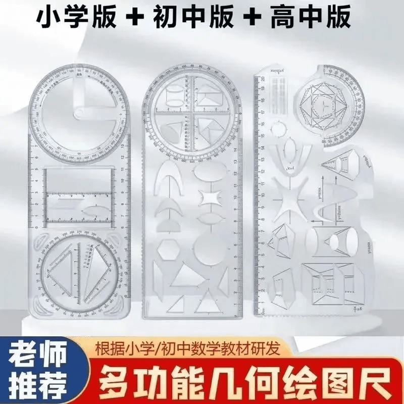 多功能几何绘图尺初中小学生活动式函数平面图形画角尺量角器模板