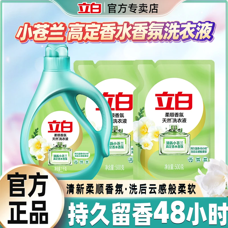 立白柔顺香氛洗衣液小苍兰香水持久留香洁净柔顺二合一家用实惠装