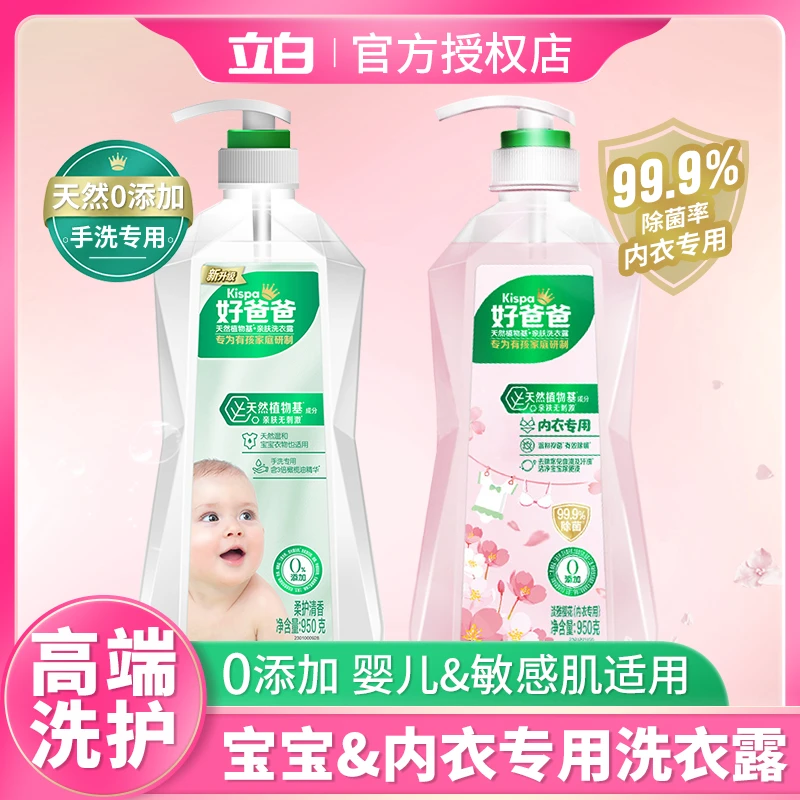 立白好爸爸内衣裤专用清洗液婴幼儿孕妇可用除菌抑菌去血渍洗衣液