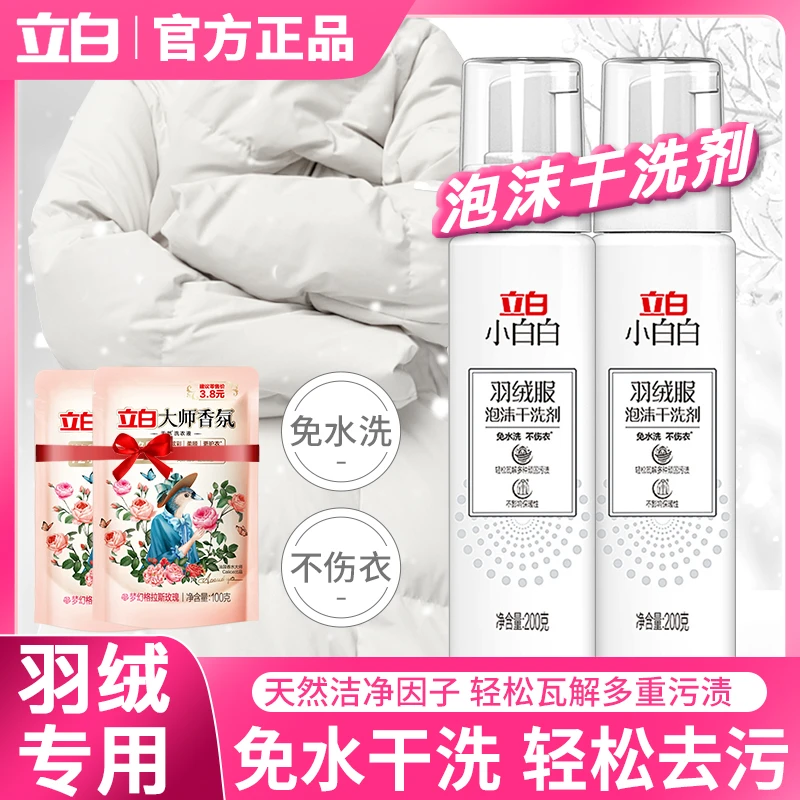 立白小白白羽绒服泡沫干洗剂免水洗不伤衣去污去油蓬松柔软家用